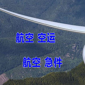 昌都邦达航空快递快递-选东方航空和上海航空